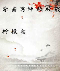 学霸男神救救我