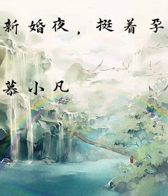 新婚夜，挺着孕肚嫁首富被亲哭了