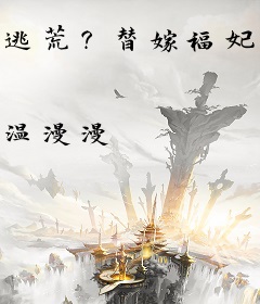 逃荒？替嫁福妃手握千亿物资！