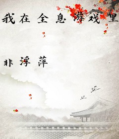 我在全息游戏里养萌宠