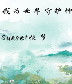 我为世界守护神