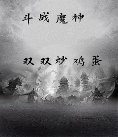 斗战魔神