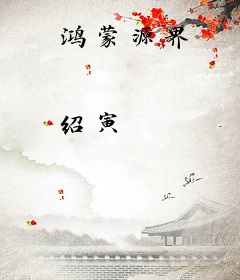 鸿蒙源界