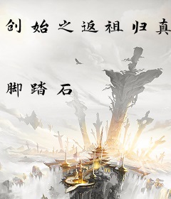 创始之返祖归真