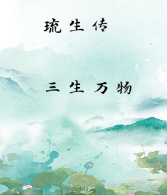 琉生传