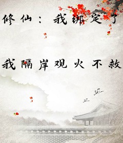 修仙：我绑定了搞事系统
