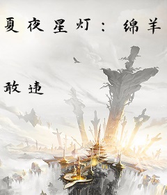 夏夜星灯：绵羊王爷彪悍妻