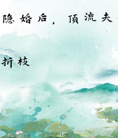 隐婚后，顶流夫妇假戏真做