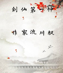 剑仙第一神