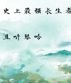 史上最强长生者