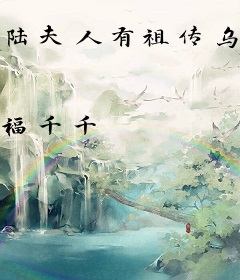 陆夫人有祖传乌鸦嘴
