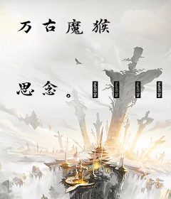 万古魔猴