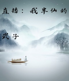 直播：我半仙的身份被路人曝光了