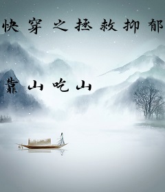 快穿之拯救抑郁反派