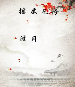 摇尾乞怜