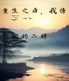 重生之后，我傍上了第一权王