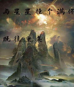 与星星撞个满怀