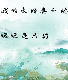 我的未婚妻千娇百媚
