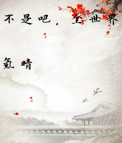 不是吧，全世界都想契约我？