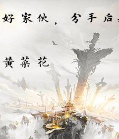 好家伙，分手后我裂开了