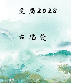 变局2028