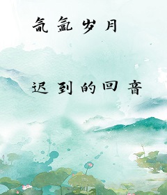 氤氲岁月