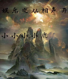 娱乐之从相声开始逆袭