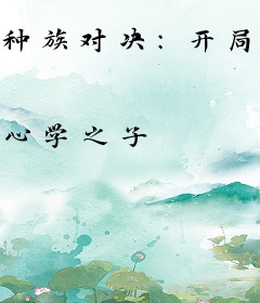 种族对决：开局抽到华夏龙族