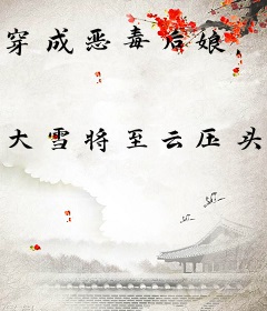 穿成恶毒后娘，我靠养崽续命