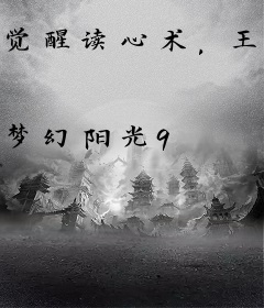 觉醒读心术，王爷怒撕和离书