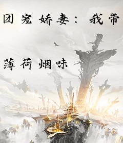 团宠娇妻：我带空间物资穿七零