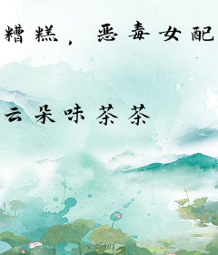糟糕，恶毒女配她抢了反派戏份