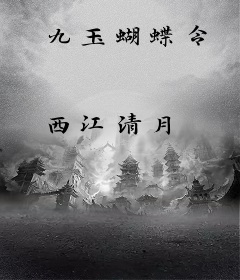 九玉蝴蝶令