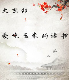大玄印