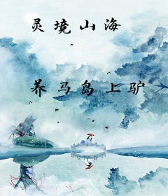 灵境山海