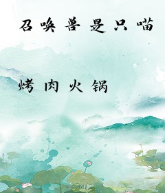 召唤兽是只喵