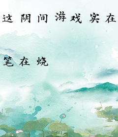 这阴间游戏实在太治愈了