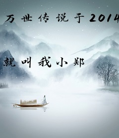 万世传说于2014