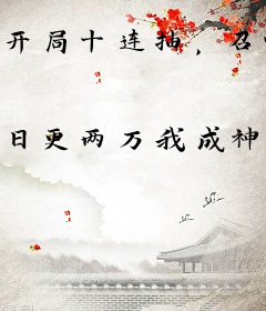 开局十连抽，召唤诸天神魔