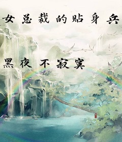 女总裁的贴身兵王