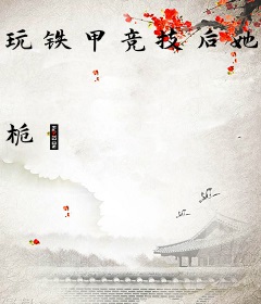 玩铁甲竞技后她爆红了