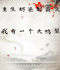 重生奶爸制霸文娱