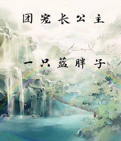 团宠长公主
