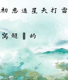 初恋追星天打雷劈
