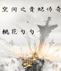 空间之贵妃传奇