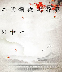 二货领兵之异界日常