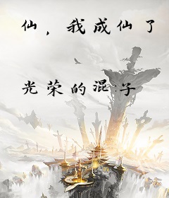 仙，我成仙了