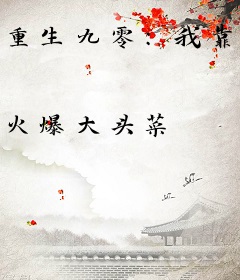 重生九零：我靠灵泉空间带飞全家