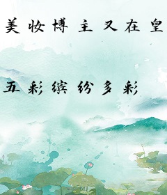 美妆博主又在皇宫带货了