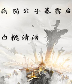 病弱公子暴露后不装了